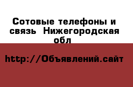  Сотовые телефоны и связь. Нижегородская обл.